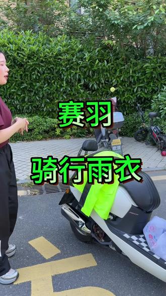 赛羽雨衣全部对标雨天骑行真实痛点,一条搞定防暴雨,防溅泥,防风保暖#摩托车 #踏板车 #骑行雨衣 #分体雨衣 #赛羽