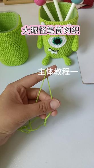 大眼怪笔筒钩织教程 #教师节礼物 #纯手工制作