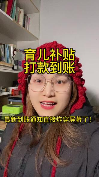 育儿补贴打款到账 最新到账通知直接炸穿屏幕了 #生活服务热点中心 #育儿补贴发放 #最新消息 #原创 #我要上热门