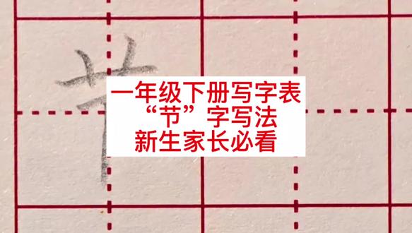 一年级下册,节字写法,学会就能教娃!#书写技巧 #练字技巧 #一年级 #一年级语文下册 #练字技巧