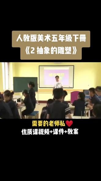 小学美术人教版五年级下册《第3课 抽象的雕塑》视频课件教案#小学美术获奖优质课 #美术课#美术教学