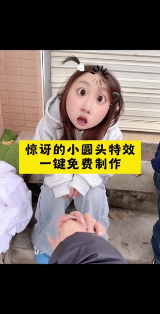 惊讶的小圆头特效教程,小小的圆头大大的问题,惊讶的小圆头特效,惊讶的小圆头,惊讶的小圆头拍照,她一定比我成熟,路易十六是个什么梗,我不想和你玩牵手,和被孤立的人做朋友,当我尝试跟被孤立的人做朋友,搞笑视频,用特效表达我此刻的心情,圆头圆脑特效,小小的圆头大大的问题特效,小小的圆头大大的问题教程,惊讶的小圆头特效闺蜜谈我就我就这样,惊讶小圆头牵手视频,惊讶小圆头闺蜜谈特效,惊讶小表情特效,惊讶大脸特效,惊讶小辫特效,惊讶圆脸特效,呆呆特效,呆呆特效情侣,被孤立特效,被孤立特效教程,大聪明特效拍同款,聪明特效怎么拍,被孤立特效素材,呆呆特效玩法,特效搞怪还特别漂亮,怎么上传照片然后带特效,特效带来的笑点,超级有笑点的特效,特效怎么放到照片,宫斗剧特效,甜妹风特效ai,测一测哪里最迷人特效,颜值特效测试,来回切换脸部特效怎么拍,怎么加两个不同的特效,当我刷到特效时,怎样将拍完的视频加特效,方便面特效 #即梦ai #小小的圆头大大的问题 #惊讶的小圆头 #惊讶特效 #惊讶大脸 ai特效,ai生成,ai特效一键生成,抖音ai创作