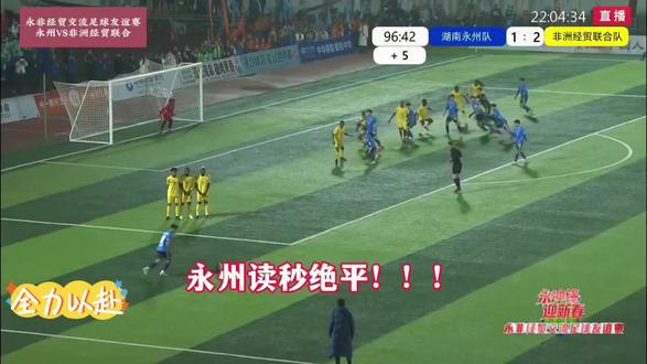2月12日世界“洲比”!!永冲锋!!
永州 VS 非洲 2:2最后一分钟读秒绝平!!