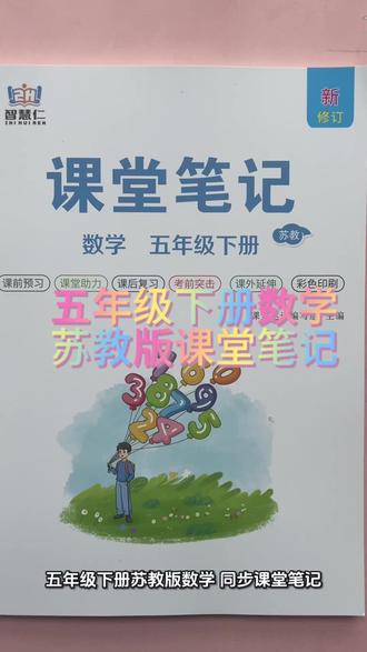 五年级下册数学苏教版课堂笔记 #五年级下册数学 #苏教版数学 #课堂笔记 #小学数学 #数学训练