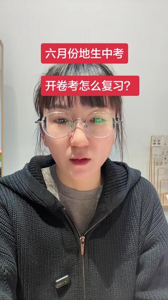 如果你是开卷考你也要当成闭卷考去复习,中考只有一次,每一分都很重要,地生成绩直接关系到孩子高中择校的!#地生会考 #中考倒计时#真实分享#家长必读