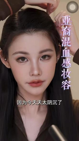 亚裔混血感妆容下#美妆真实分享 #姜乘澜 #切片