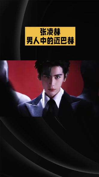 张凌赫男人中的迈巴赫 #张凌赫 #明星#娱乐