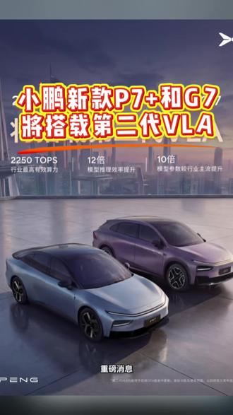 小鹏×特斯拉战略同频!用L4技术做L2车型+Robotaxi,第二代VLA实测安心感拉满,私享共享时代同步来!#小鹏新款P7+和G7将搭载第二代VLA
#开着小鹏回家过年
#小鹏汽车