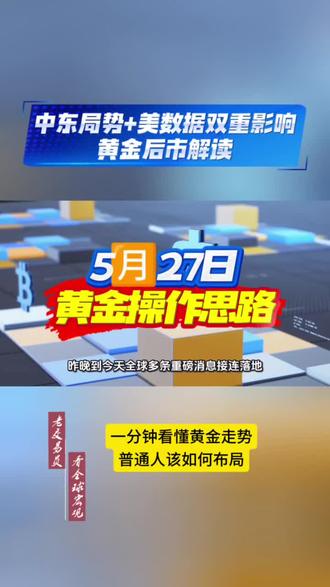 中东局势+美数据双重影响,黄金后市解读 #黄金 #交易 #黄金价格涨跌分析 #创作者中心 #创作灵感