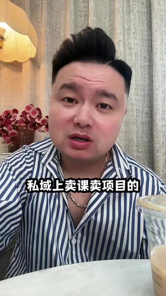 私域卖项目,一听收费的就删了? #私域 #商业思维 #创业