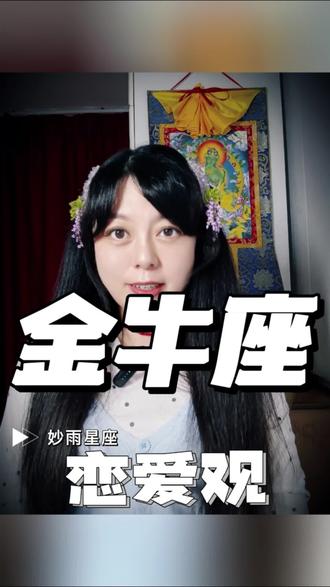 你是这样执拗的金牛座吗?#星座 #金牛座 #星座情感 #创作者中心 #创作灵感