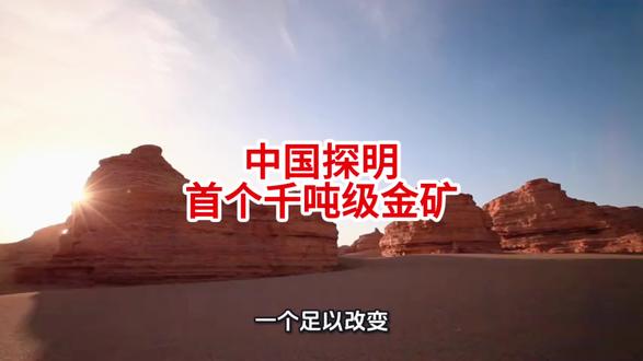 1444.49吨!中国探明首个千吨级金矿