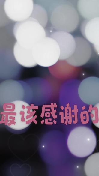 一路走来最该感谢屏幕前所有陌生朋友的默默点赞,长久的关注支持守护🙏🙏🙏🙏🙏🙏