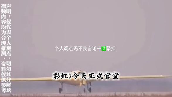 彩虹-7无人机中国反航母利器!无人空战“大杀器”,云端“战神”彩虹-7!#无人机 #未来空战 #大国重器 #硬核深度计划#航母 #军事科技 #上热搜