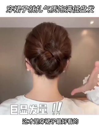 穿裙子就扎气质饱满低盘发#盘发教程 #简单好看发型 #丸子头 #夏日清爽发型