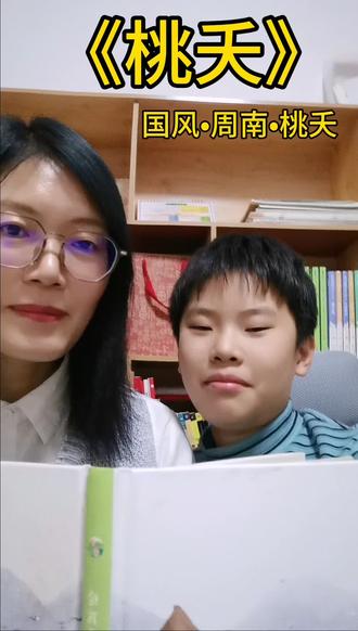 和四年级娃亲子共读《诗经·桃夭》,一起解锁诗里的绝美生字词!原来“夭夭”“灼灼”藏着这么多小美好,古人用简单的文字描绘春日桃花,把对新娘的祝福藏在字句里,亲子国学启蒙的快乐瞬间~娃的读诗小发现超治愈,一起感受古典诗词的浪漫,家有小学生的宝妈宝爸快来交流亲子读诗小技巧吧!#亲子共读 #诗经桃夭 #国学启蒙 #四年级语文 #小学生读诗