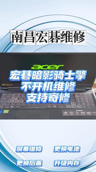宏碁笔记本全系列维修!暗影骑士/非凡/蜂鸟等系列全覆盖❗
电脑黑屏开不了机、进水烧坏、屏幕摔碎、卡顿死机、硬盘不够用、电池不耐用鼓包…
这些糟心问题不用到处跑,我们精准检测、对症维修!
提前预约免排队,支持全国寄修,不用来回折腾,省心又靠谱✅
#南昌宏碁维修 #南昌宏碁笔记本维修 #南昌宏碁电脑维修 #宏碁客服24小时人工服务热线 #宏碁维修