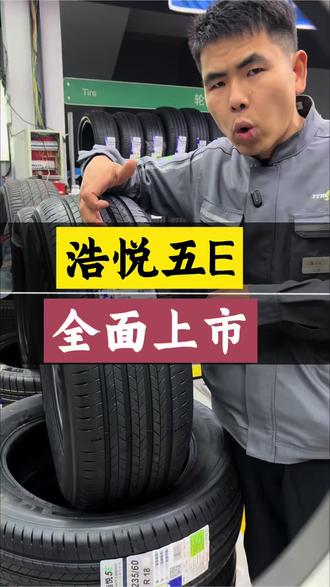米其林浩悦5E已全面上市!米其林浩悦5E到底好在哪?一次讲明白
#米其林浩悦5E
#米其林专卖店
#家用车轮胎
#新能源轮胎
#无锡换轮胎