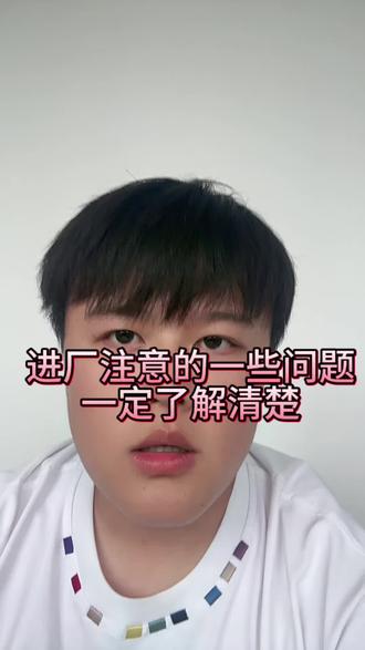 进厂注意的事项 #进厂指南#进厂避坑#避免踩坑 #黑中介防骗指南 #找工作