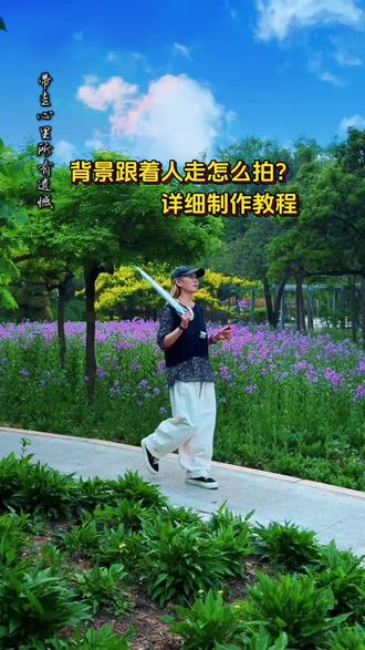 保姆级教程 背景跟着人物走怎么拍 还不会拍背景跟着人物走的视频,今天一条视频教会你,拍摄加剪辑,简单几步,新手也能轻松学会,氛围感直接拉满!#短视频教程#剪辑技巧 #手机摄影教程#新手学剪辑#记录真实生活