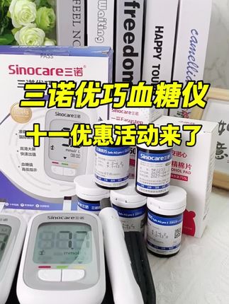 家人们十一三诺福利来了,新升级的优巧血糖仪厂家大促正在火热进行。三诺可是知名品牌,符合国家医疗器械认证,不管是老人,小孩还是孕妈妈,糖友都适用这么划算的活动,不是天天有,家人们别犹豫,赶紧点击左下角小黄车#三诺优巧血糖仪#血糖监测 #高血糖 #三高#控糖