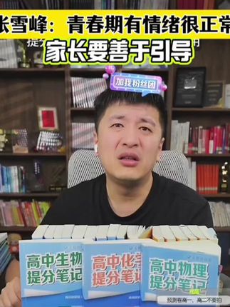 张雪峰告诉家长,对待青春期孩子一定要善于引导,并推了高中必备的高中提分笔记#高效学习 #高考 #高中提分笔记#张雪峰#无限回购的宝藏单品