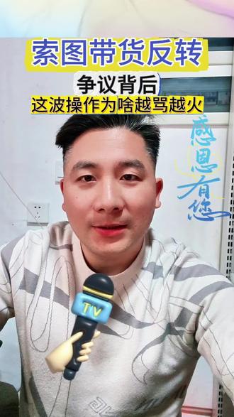 索图带货反转的争议背后,为啥是越吵越火?#索图大舞台 #索图#知识分享#正能量
