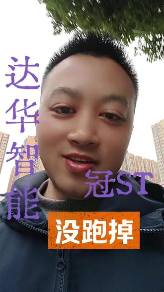 达华智能差一点就跑了#st达华 #达华智能 #股票分析