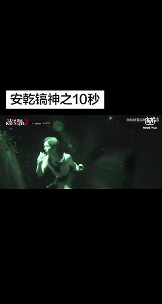 安乾镐神之10秒#安乾镐 #阔糯 #捉迷藏2