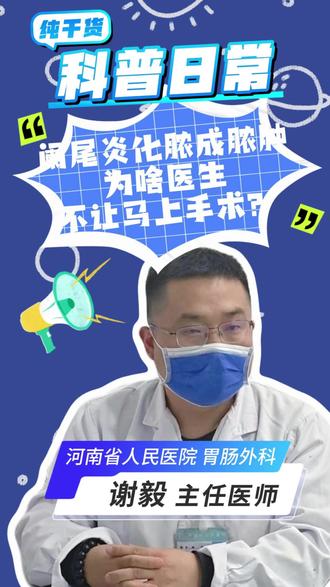 门诊真实案例:患者阑尾炎右下腹形成脓肿,想要去做手术
核心原则:阑尾脓肿期不建议急诊手术,此时局部粘连严重、组织脆弱,强行手术大概率无法切除阑尾,还易引发并发症
建议先抗炎治疗 + 超声介入脓肿引流,待 3 个月炎症完全消退后,再行阑尾切除,更安全、效果更好
#胃肠外科 #阑尾炎 #阑尾脓肿 #医学科普 #冷知识科普