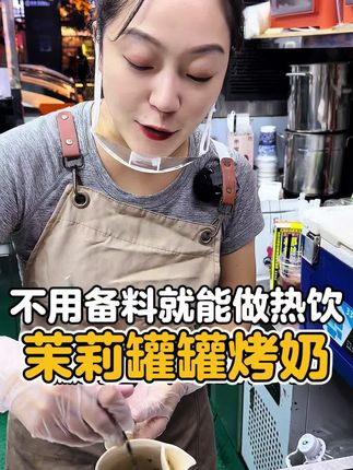 秋冬不用煮茶备料也能做的热饮 罐罐茉莉烤奶,来一杯做一杯没有损耗,户外摆摊很方便!#罐罐奶茶 #秋冬必备 #热饮 #好喝不贵 #小成本创业