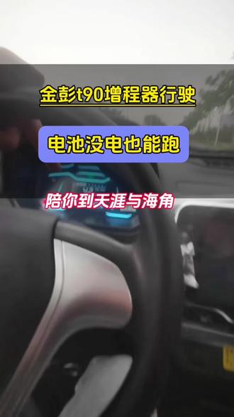 电动汽车没电的时候怎么行驶?是科技吗?#金彭新能源汽车 #低速电动汽车 #增程器发电机 #增程器发电机厂家 #鸿日电动汽车