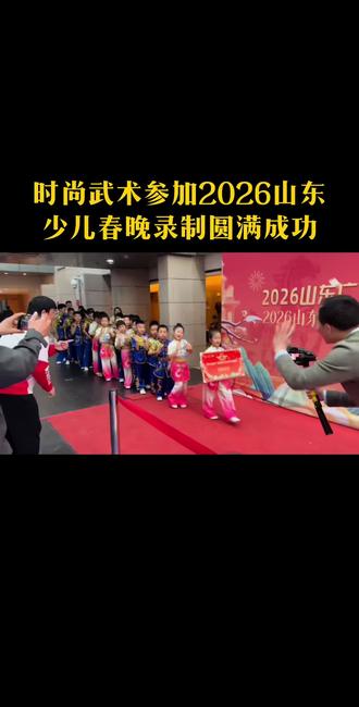 山东少儿春晚,时尚武术