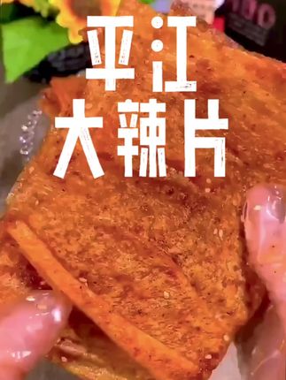 #随时随地标记一下 【平江大辣片】朦朦家湖南豆腐干小吃解馋校园零食麻辣条豆皮辣片#美食 #零食推荐 #追剧小零食 #辣条