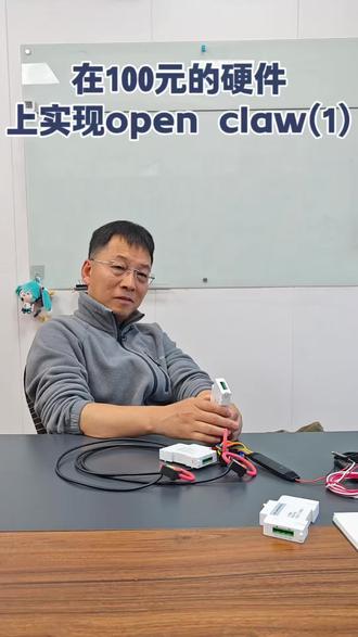 在100元的硬件上实现open claw。智能硬件进入新时代,和大家多交流,让硬件理解自然语言是一个很大的进步
#openclaw #ai #智能 #配电 #mimiclaw