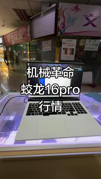 机械革命蛟龙16pro行情#蛟龙16pro行情 #二手笔记本电脑 #二手苹果笔记本 #二手精品笔记本电脑 #精品二手笔记本