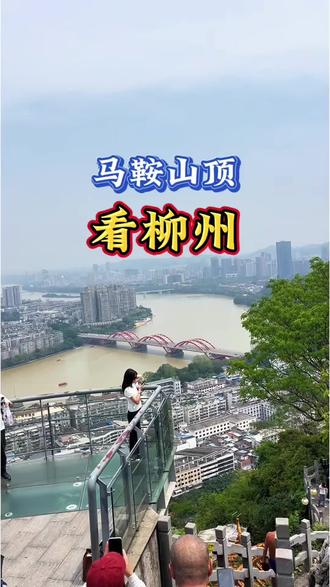 马鞍山顶看柳州#旅行推荐官 #柳州 #马鞍山