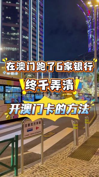 在澳门跑遍6家银行终于弄清澳门卡的秘密
#澳门开户 #澳门开户攻略 #澳门银行卡 #澳门银行开户 #澳门银行个人开户