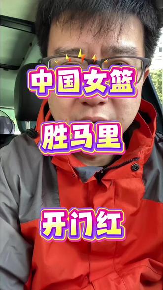 三大中锋合砍47分!中国女篮81-68马里#中国女篮 #女篮世预赛 #张子宇 #李月汝韩旭