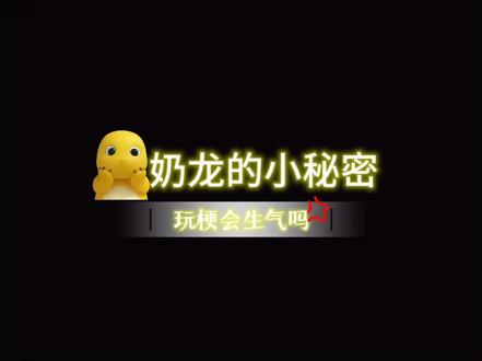 奶龙的小秘密~ 本视频纯属娱乐,无不良引导
#塔罗娱乐向 #奶龙 #玩梗 #娱乐