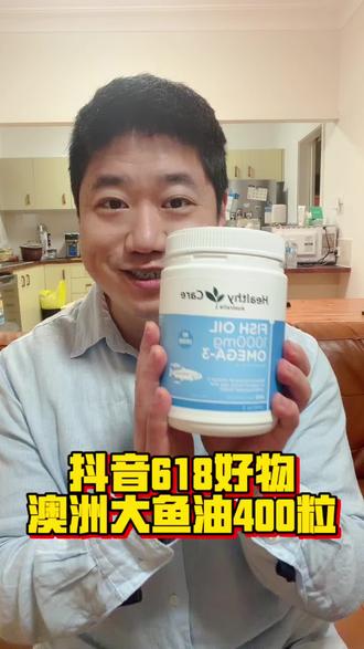 抖音618好物澳洲大鱼油400粒 #鱼油 #澳洲鱼油 #保健品 #原装进口