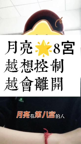 月亮8宫 越想控制越会离开#占星 #星座 #情感 #亲密关系 #心理