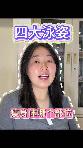 四大泳姿都瘦哪里?
自由泳瘦腰 蛙泳瘦腿 仰泳开肩 蝶泳练背
#游泳#减肥塑形不踩坑 #运动#干货分享