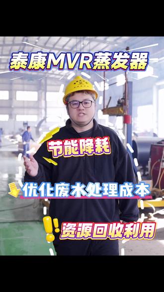 相比传统废水处理工艺,mvr蒸发器可为企业带来更高效率,降低成本#mvr蒸发结晶 #蒸发器 #废水循环 #化工废水处理 #新材料废水