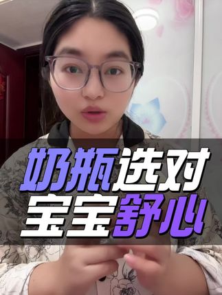 奶瓶选对,宝宝舒服,妈妈安心#哺乳期 #日常分享 #母乳喂养指导