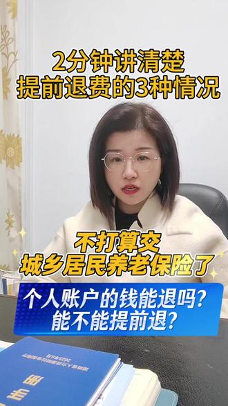 好多朋友私信我,城乡居民养老保险能不能退费?能提前退吗?录了这个2分钟的视频解答✌#养老保险 #社保 #社保知识 #城乡居民养老保险