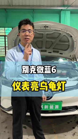 排查高压互锁,告别龟速行驶 #别克微蓝6 #乌龟灯 #高压互锁 #新能源汽车维修 #东莞新能源维修