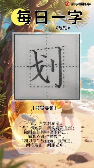✍🏻【每日一字】
四年级下《琥珀》
“划”的写法硬笔楷书教学
#硬笔书法 #硬笔楷书 #书法培训 #练字技巧 #硬笔书法教学