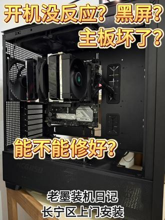 老墨装机日记 | 主板坏了不开机 | 一修就好 电脑不开机,未查明原因,灰尘覆满散热片#装机 #电脑 #diy装机 #电脑装机 #电脑维修