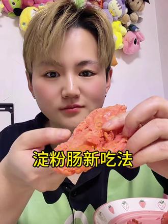 淀粉肠的新吃法 一定要试试 太好吃了 我的妈呀 #一般人不告诉他 #零食推荐 #好吃 #爱吃爱喝爱生活 @抖音小助手 @DOU+小助手 @抖音创作灵感